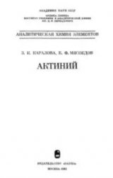 скачать книгу Актиний автора Зинаида Каралова