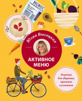 скачать книгу Активное меню. Рецепты для здоровых, красивых и успешных автора Юлия Высоцкая
