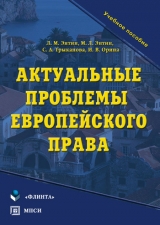 скачать книгу Актуальные проблемы европейского права автора Светлана Трыканова