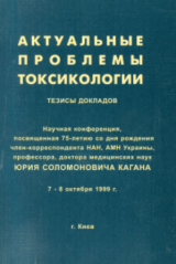 скачать книгу Актуальные проблемы токсикологии автора Ромен Сова