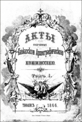 скачать книгу Акты, собранные Кавказской археографической комиссией. Том 1 автора Адольф Берже