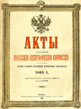 скачать книгу Акты, собранные Кавказской археографической комиссией. Том 10 автора Адольф Берже