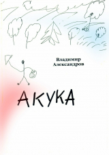 скачать книгу Акука автора Владимир Александров