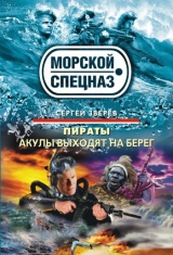 скачать книгу Акулы выходят на берег автора Сергей Зверев