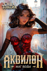 скачать книгу Аквилон. Маг воды. Том 4 (СИ) автора Саша Токсик