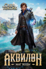скачать книгу Аквилон. Трилогия (СИ) автора Саша Токсик