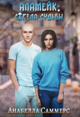 скачать книгу Аламейк: Стрела Судьбы (СИ) автора Анабелла Саммерс