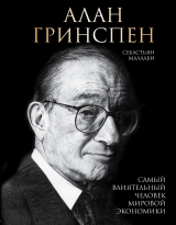 скачать книгу Алан Гринспен. Самый влиятельный человек мировой экономики автора Себастьян Маллаби