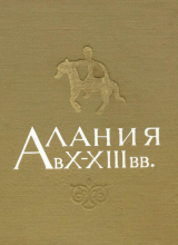 скачать книгу Алания в X - XIII вв. автора Владимир Кузнецов