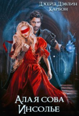 скачать книгу Алая сова Инсолье (СИ) автора Ива Лебедева