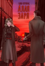 скачать книгу Алая заря (СИ) автора Саша Штольц