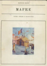 скачать книгу Альбер Марке автора Марсель Марке