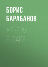 скачать книгу Альбомы января автора Борис Барабанов