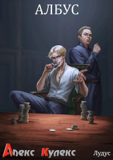 скачать книгу Албус (СИ) автора Алекс Кулекс