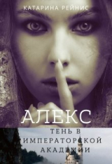 скачать книгу Алекс. Тень в Императорской Академии (СИ) автора Катарина Рейнис