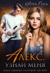 скачать книгу Алекс. Узнай меня (СИ) автора Лена Голд