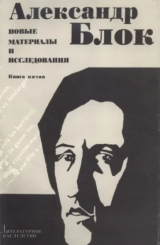 скачать книгу Александр Блок. Новые материалы и исследования, том 5 автора авторов Коллектив