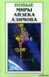 скачать книгу Александр Бог автора Айзек Азимов