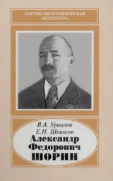 скачать книгу Александр Федорович Шорин (1890-1941) автора Евгений Шошков