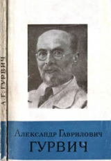 скачать книгу Александр Гаврилович Гурвич (1874-1954) автора Анна Гурвич