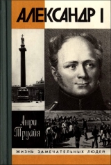 скачать книгу Александр I, или Северный Сфинкс автора Анри Труайя