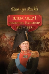 скачать книгу Александр I – победитель Наполеона. 1801–1825 гг. автора авторов Коллектив