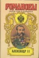 скачать книгу Александр II автора Борис Тумасов