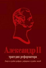 скачать книгу Александр II. Трагедия реформатора: люди в судьбах реформ, реформы в судьбах людей: сборник статей автора авторов Коллектив