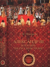 скачать книгу Александр III - богатырь на русском троне автора Елена Майорова