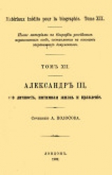 скачать книгу Александр III, его личность, интимная жизнь и правление автора А. Колосов