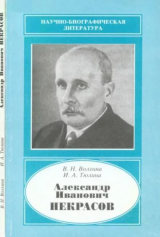 скачать книгу Александр Иванович Некрасов (1883-1957) автора Ирина Тюлина