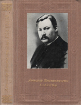 скачать книгу Александр Константинович Глазунов автора Андрей Крюков