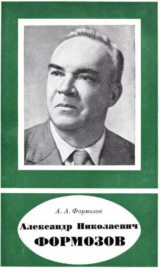 скачать книгу Александр Николаевич Формозов (1899-1973) автора Александр Формозов