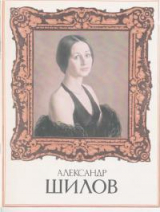 скачать книгу Александр Шилов автора Дмитрий Жуков