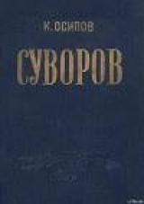 скачать книгу Александр Васильевич Суворов автора Кирилл Осипов