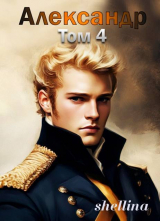 скачать книгу Александр. Том 4 (СИ) автора shellina