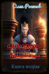 скачать книгу Александра. Большая игра 2 (СИ) автора Олег Ростов