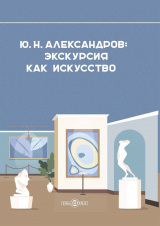 скачать книгу Александров Ю. Н. Экскурсия как искусство автора А. Александрова