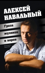 скачать книгу Алексей Навальный. Гроза жуликов и воров автора Константин Воронков