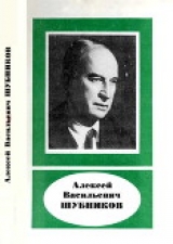 скачать книгу Алексей Васильевич Шубников (1887—1970) автора Николай Белов