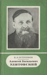 скачать книгу Алексей Васильевич Улитовский (1893 - 1957) автора Борис Остроумов