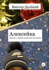 скачать книгу Алексейка. Рассказ о любви маленького мальчика автора Виктор Далёкий