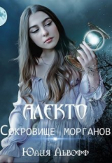 скачать книгу Алекто. Сокровище морганов (СИ) автора Юлия Львофф