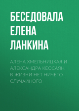 скачать книгу АЛЕНА ХМЕЛЬНИЦКАЯ И АЛЕКСАНДРА КЕОСАЯН. В ЖИЗНИ НЕТ НИЧЕГО СЛУЧАЙНОГО автора Беседовала Елена Ланкина