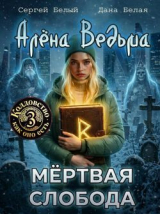 скачать книгу Алёна Ведьма 3. Мёртвая слобода (СИ) автора Дана Белая