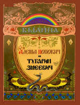 скачать книгу Алеша Попович и Тугарин Змеевич автора сказки народные