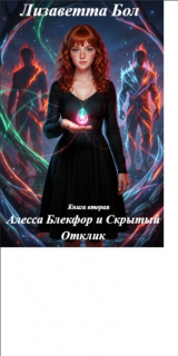 скачать книгу Алесса Блекфор и Скрытый отклик (СИ) автора Лизаветта Бол