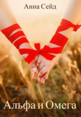 скачать книгу Альфа и Омега. Книга 3 (СИ) автора Анна Сейд
