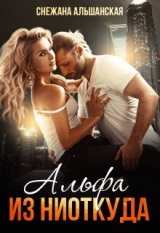 скачать книгу Альфа из ниоткуда (СИ) автора Снежана Альшанская