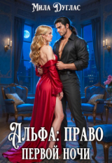 скачать книгу Альфа: право первой ночи (СИ) автора Мила Дуглас
